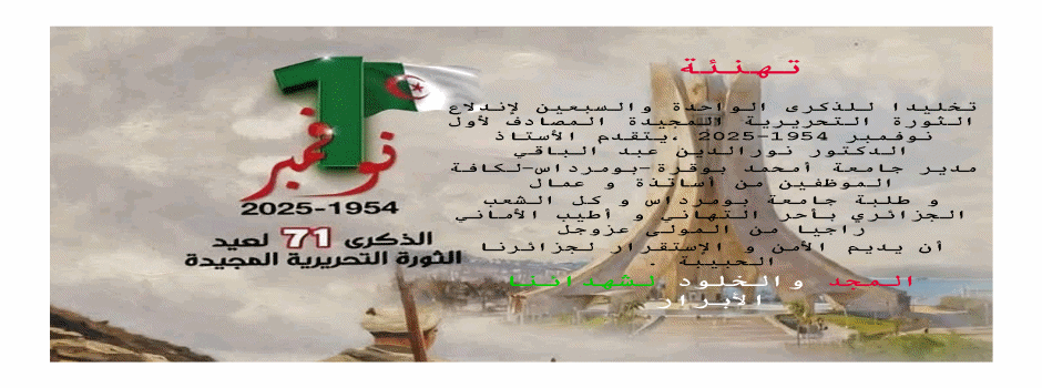 
														
															تهنئة أول نوفمبر 